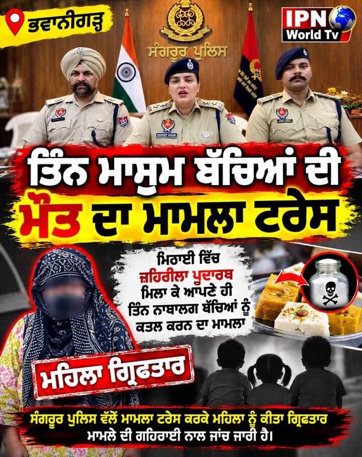 🚨 ਤਿੰਨ ਬੱਚਿਆਂ ਦੀ ਮਾਂ ’ਤੇ ਗੰਭੀਰ ਦੋਸ਼—ਆਸ਼ਿਕ ਨਾਲ ਮਿਲ ਕੇ ਬੱਚਿਆਂ ਦੇ ਕ.ਤ.ਲ ਦਾ ਮਾਮਲਾ
