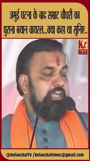 जमुई घटना के बाद सम्राट चौधरी का पुराना बयान वायरल...क्या कहा था सुनिए..