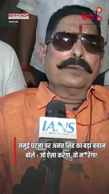 Jamui मामले पर भड़के JDU विधायक अनंत सिंह, दे दी बड़ी नसीहत!