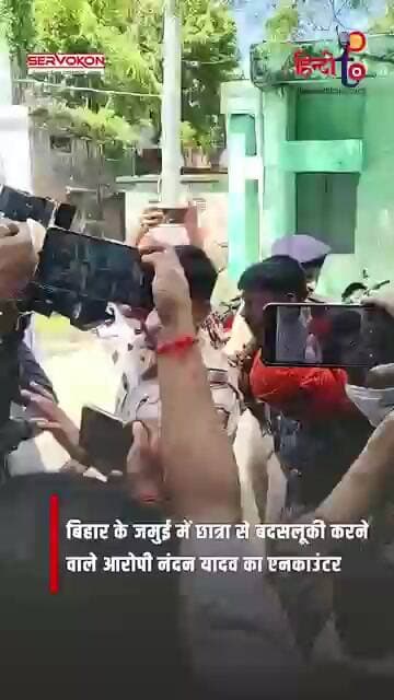 Bihar News Today: जमुई मामले में पुलिस का बड़ा एक्शन, मुख्य आरोपी नंदन यादव गिरफ्तार