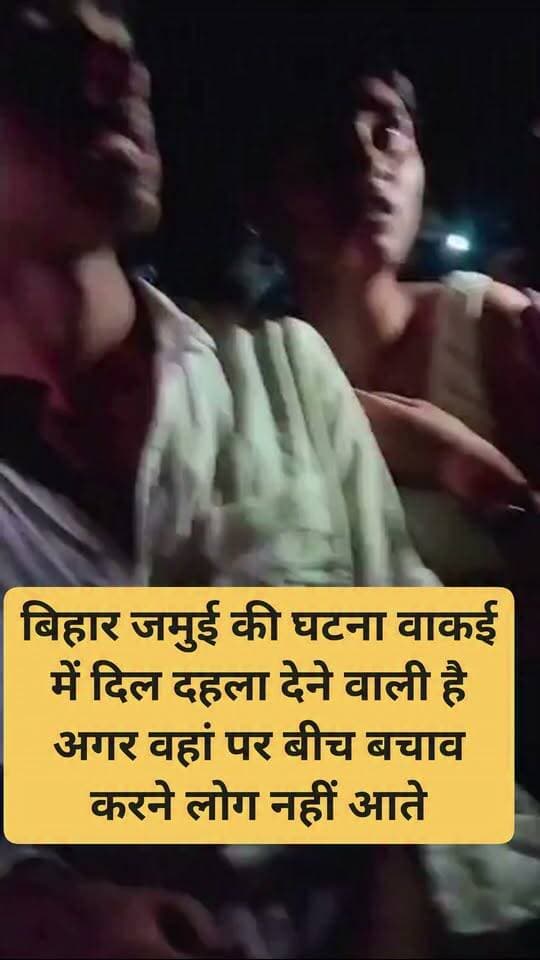 बिहार जमुई की घटना वाकई में दिल दहला देने वाली है अगर वहां पर बीच बचाव करने लोग नहीं आते और कुछ देर और हो जाती तो शायद इस लड़की का सामूहिक बलात्कार कर दिया जाता इन दरिंदों द्वारा
इन आरोपियों को गोली मार देनी चाहिए