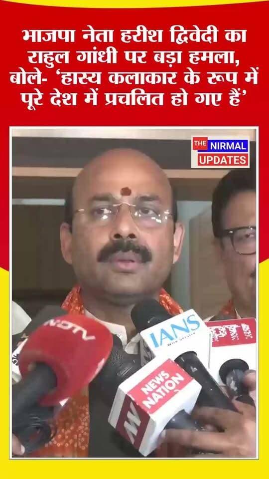 जयपुर में भाजपा के राष्ट्रीय महामंत्री हरीश द्विवेदी का राहुल गांधी पर तीखा हमला, बोले—“हास्य कलाकार के रूप में प्रचलित हो गए हैं, जनता उन्हें नेता के रूप में नहीं लेती..
#जयपुर #राजस्थान #BJP #हरीशद्विवेदी #राहुलगांधी #कांग्रेस #राजनीति #PoliticalNews #thenirmalupdatrs Harish Dwivedi Rahul Gandhi
