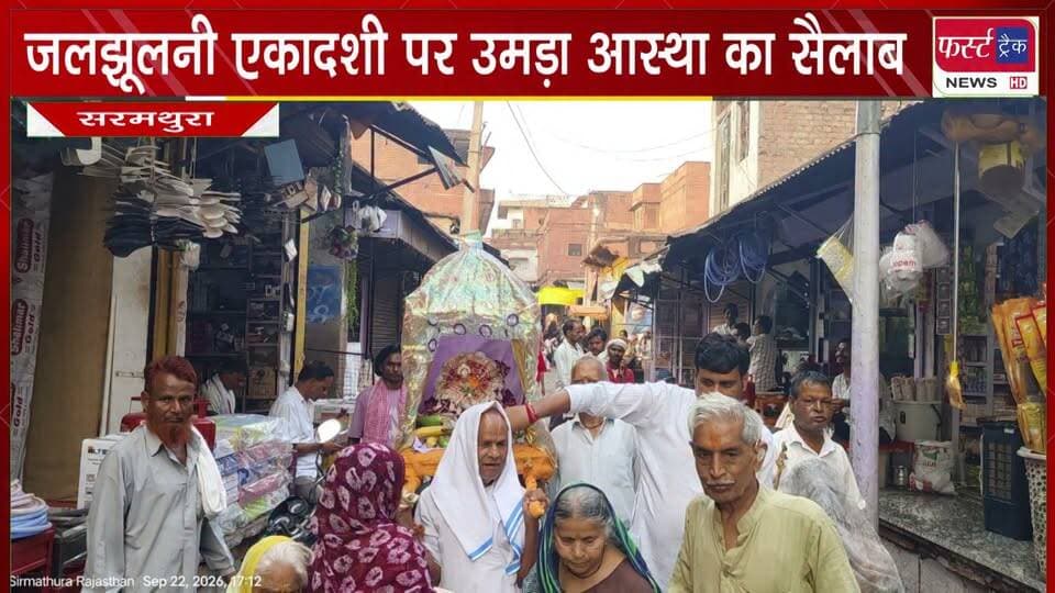 जलझूलनी एकादशी पर सरमथुरा में उमड़ा आस्था का सैलाब।
#BreakingNews #newsfeed #DholpurNews #ekadasi #jaljhulni
@top fans
District Collector & Magistrate - Dholpur
Girraj Singh Malinga