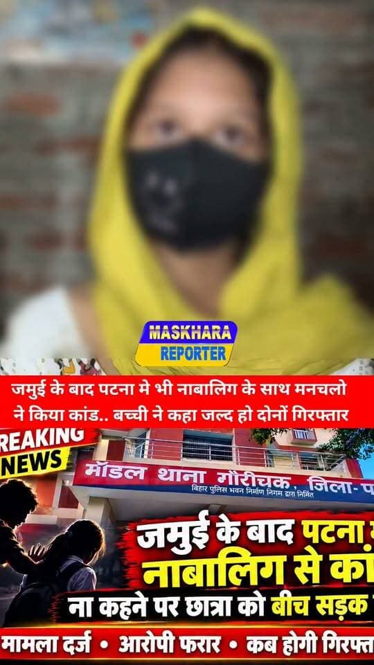 नंदन यादव के बाद दिलखुश यादव ने नाबालिग के साथ.... See more