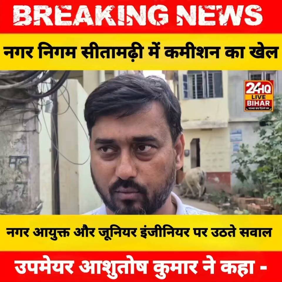 नगर निगम सीतामढ़ी में कमीशन का खेल? नगर आयुक्त और जूनियर इंजीनियर पर उठते सवाल पर उपमेयर आशुतोष कुमार ने कहा - जो आरोप लगाते है वो साक्ष्य भी.... बदनाम न करे नगर निगम को.....
#nepal #news #amnewsmona #viral #bujurg #highlights #fb #tranding #comedy #Live #मेजरगंज #todaynews #sachtalks #sarojraja #darbhanga_mithila #SAROJRAJA #emergencyexit #makeuphack