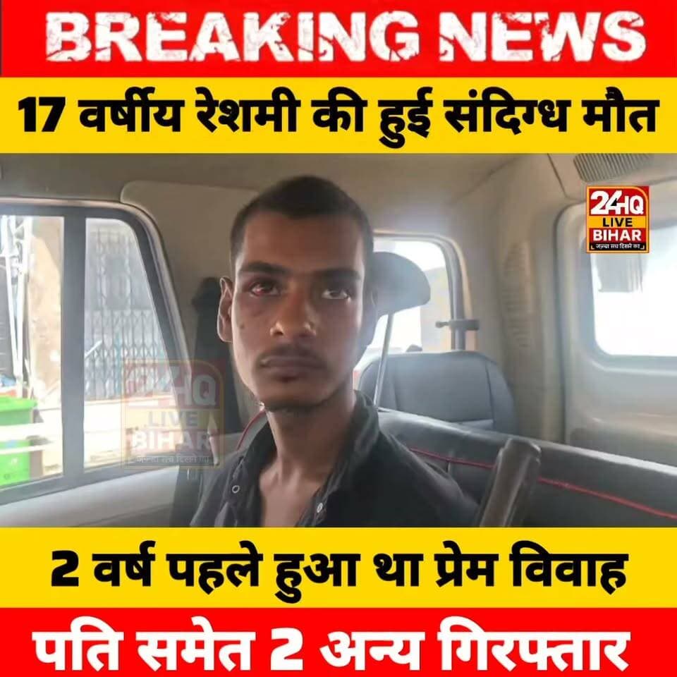 17 वर्षीय रेशमी की हुई संदिग्ध मौत, 2 वर्ष पहले हुआ था प्रेम विवाह, पति समेत 2 अन्य गिरफ्तार.......
#sitamarhi #viralreelsシ #viralpost #foryouシ #fypシ゚ #trending #trendingnow #bihar #BiharNews #murder #sitamarhi #nepal #news #amnewsmona #viral #bujurg #highlights #fb #tranding #comedy #Live #मेजरगंज #todaynews #sachtalks #darbhanga_mithila #SAROJRAJA #emergencyexit #makeuphack