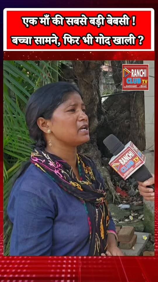 बच्चे को देख सकती है, गले नहीं लगा सकती ! Jharkhand News
#RanchiNews #JharkhandNews #RanchiClubTV #Ranchi #Jharkhand