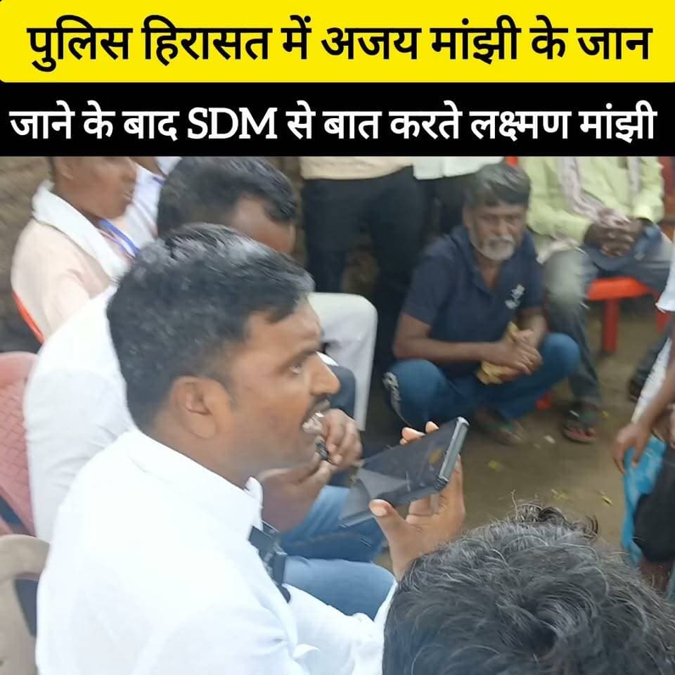 अजय मांझी के मुआवजा के लिए SDM से बात किए टाइगर लक्ष्मण मांझी! #bdbiharjharkhand
