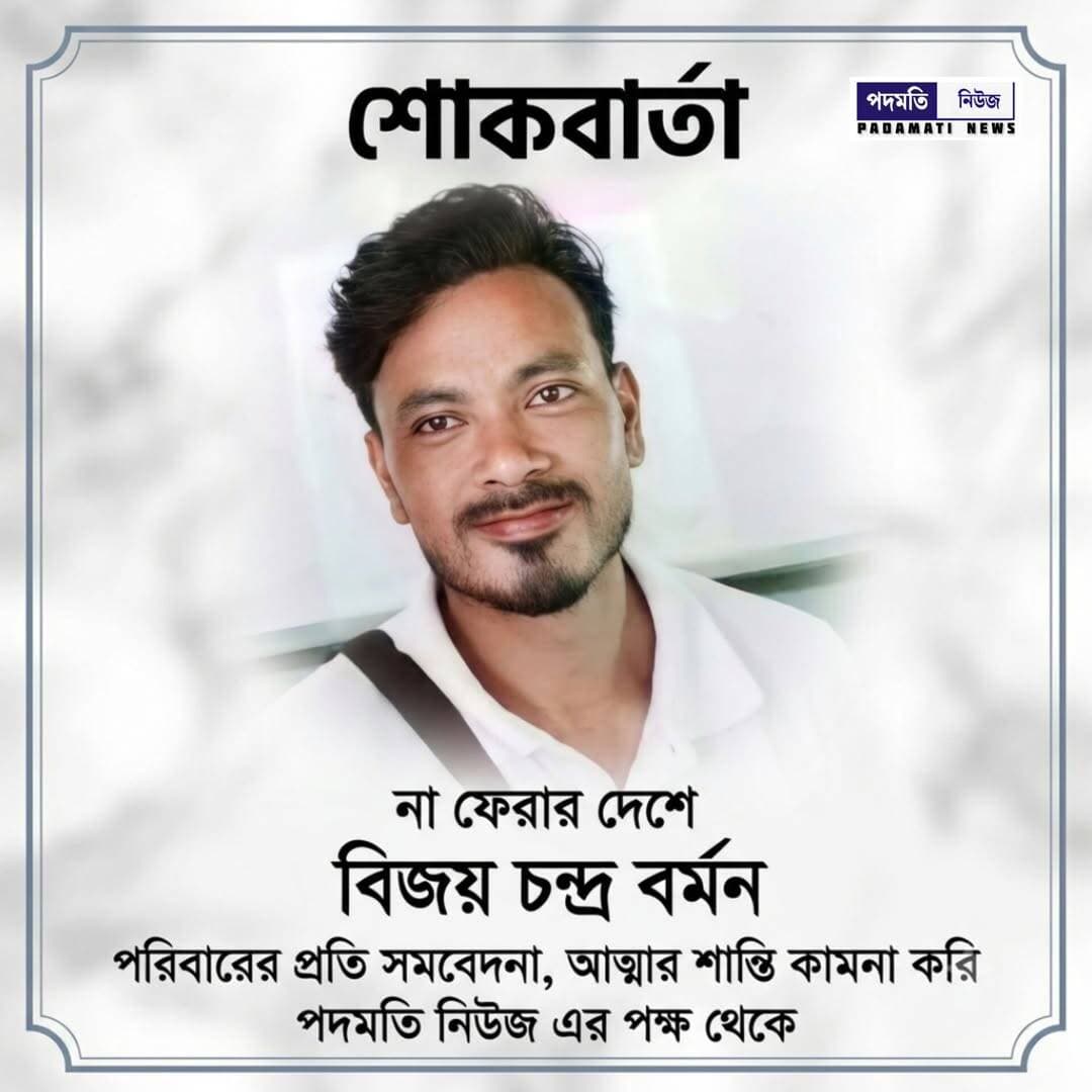 না ফেরার দেশে জামালদহের সাংবাদিক বিজয় চন্দ্র বর্মন, শোকাহত পদমতি নিউজ পরিবার