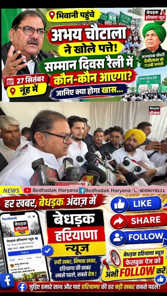 भिवानी में अभय चौटाला ने खोले सम्मान दिवस रैली के पत्ते! नूंह में जुटेगा बड़ा जमावड़ा, जानिए क्या होगा खास
#AbhayChautala #अभयचौटाला #INLD #इनेलो #सम्मानदिवसरैली #देवीलालजयंती #नूंह #भिवानी #HaryanaNews #हरियाणान्यूज़ #INLDRally #Chautala