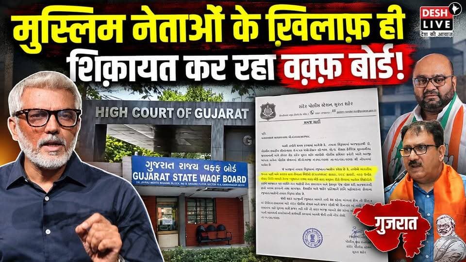 मुस्लिम नेताओं के ख़िलाफ़ ही शिक़ायत कर रहा गुजरात वक़्फ़ बोर्ड! Desh Live | Sahal Qureshi | Gujarat | Waqf Board | Aslam Cyclewala | Mohsin Lokhandwala | Desh Live | Sahal Qureshi Official | Gyasuddin Shaikh | Amit Chavda
#DeshLive #sahalqureshi #trending #trendingvideo #WaqfBoard