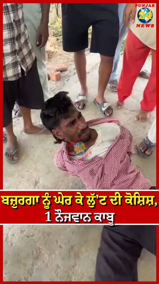 ਬਜ਼ੁਰਗਾ ਨੂੰ ਘੇਰ ਕੇ ਲੁੱ'ਟ ਦੀ ਕੋਸ਼ਿਸ਼, 1 ਨੌਜਵਾਨ ਕਾਬੂ | Punjab 24 News | Punjab Police News | Moga News
.
#MogaNews #PunjabPolice #PunjabNews #CrimeNews #BreakingNews