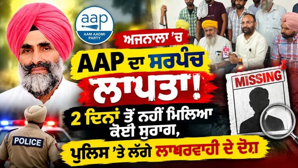 ਅਜਨਾਲਾ ’ਚ AAP ਦਾ ਸਰਪੰਚ ਲਾਪਤਾ! 2 ਦਿਨਾਂ ਤੋਂ ਨਹੀਂ ਮਿਲਿਆ ਕੋਈ ਸੁਰਾਗ, ਪੁਲਿਸ ’ਤੇ ਲੱਗੇ ਲਾਪਰਵਾਹੀ ਦੇ ਦੋਸ਼, ਕੱਲ੍ਹ ਸੜਕ ’ਤੇ ਧਰਨੇ ਦੀ ਚੇਤਾਵਨੀ
#Ajnala #KuljitSinghSandhu #PunjabNews #AAPPunjab #PunjabPolice