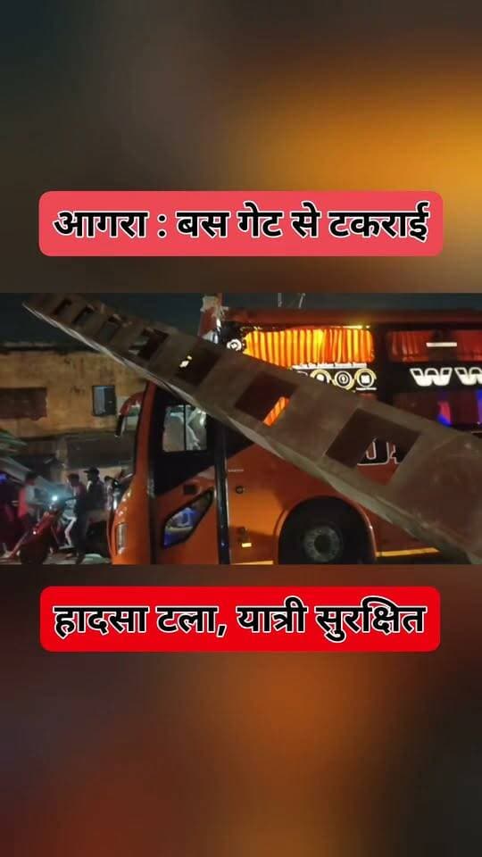 आगरा: सवारियों से भरी तेज रफ्तार बस हाइट गेट से टकराई, गेट धराशायी - बड़ा हादसा टला
सराय ख्वाजा पुल के पास सवारियों से भरी तेज रफ्तार बस रेलवे के हाइट गेट से टकरा गई। जोरदार टक्कर से हाइट गेट भरभराकर गिर गया और बस पर आ गिरा। हादसे के बाद पुल पर अफरा-तफरी मच गई। मौके पर पहुंची शाहगंज पुलिस ने बस में फंसी सवारियों को सुरक्षित बाहर निकाला। गनीमत रही कि सभी यात्री बाल-बाल बच गए। भारी वाहनों की रोकथाम के लिए लगाया गया गेट पूरी तरह क्षतिग्रस्त हो गया है।
#DDMNews #AgraNews #BreakingNews #UPNews
---