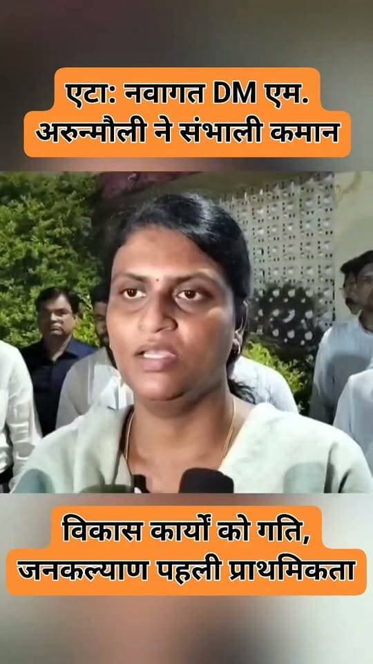 एटा: नवागत DM एम. अरुन्मौली ने संभाली कमान, विकास कार्यों को गति देने का संकल्प
एटा जिले की कमान अब नवागत जिलाधिकारी एम. अरुन्मौली के हाथों में आ गई है। उन्होंने कार्यभार संभालते ही विकास कार्यों में तेजी लाने और जनकल्याणकारी योजनाओं को अंतिम व्यक्ति तक पहुंचाने का संकल्प जताया। मीडिया से बातचीत में उन्होंने कहा कि जनसमस्याओं का त्वरित और गुणवत्तापूर्ण निस्तारण, विकास परियोजनाओं की निरंतरता और शासन की प्राथमिकताओं का प्रभावी क्रियान्वयन उनकी प्रमुख जिम्मेदारी होगी। आगामी शिक्षक MLC चुनाव और विधानसभा चुनाव को लेकर चुनाव आयोग के दिशा-निर्देशों के पूर्ण पालन का भी आश्वासन दिया।
#DDMNews #Etah #DMArunmouli #UPNews #BreakingNews
---