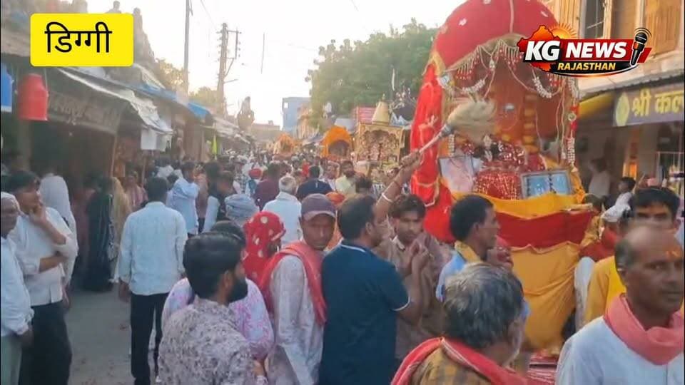 छोटी काशी डिग्गी में आस्था का महासैलाब,
श्री कल्याण जी महाराज के जयकारों से गूंज उठा पूरा डिग्गी कस्बा,जलझूलनी एकादशी पर निकली भव्य डोल यात्रा में उमड़ा हजारों श्रद्धालुओं का जनसैलाब,अबीर-गुलाल और पुष्पवर्षा से हुआ ठाकुर जी की यात्रा का भव्य स्वागत,विजय सागर सरोवर पर आरती, भक्ति और उल्लास के अद्भुत दृश्य ने हर किसी का मन मोह लिया,
#छोटीकाशीडिग्गी #श्रीकल्याणजी #जलझूलनीएकादशी #डोलयात्रा #डिग्गी #Tonk #KGNewsRajasthan #राजस्थान_न्यूज
#डिग्गी #श्रीकल्याणजी #जलझूलनीएकादशी #Tonk #KGNewsRajasthan