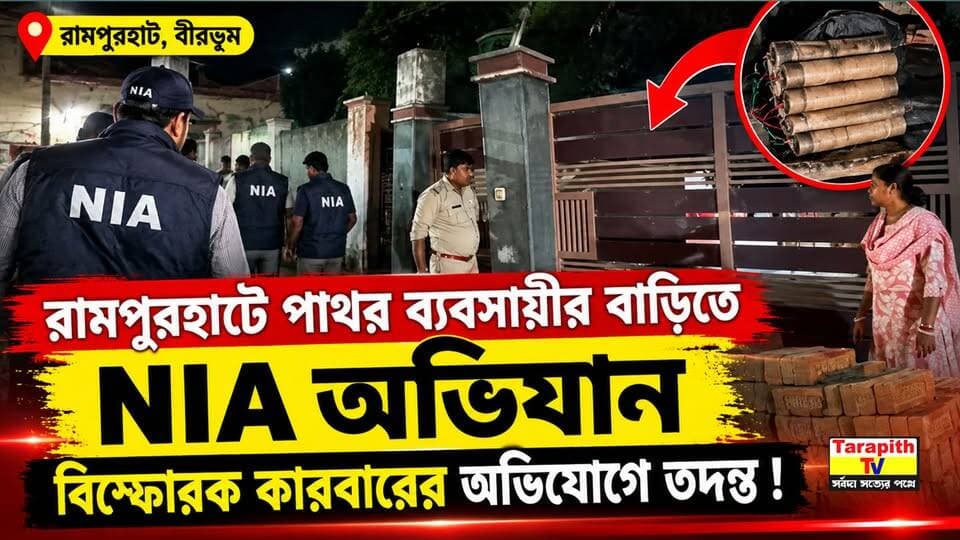 রামপুরহাটে পাথর ব্যবসায়ীর বাড়িতে NIA অভিযান, বিস্ফোরক কারবারের অভিযোগে তদন্ত।
NIA RAID AT STONE TRADER’S HOUSE IN RAMPURHAT | EXPLOSIVES TRADE PROBE
#Rampurhat #Birbhum #WestBengalNews #NIA #NIARaid #BreakingNews #LatestNews #NewsUpdate #Investigation #ExplosivesCase #StoneBusiness #CrimeNews
#রামপুরহাট #বীরভূম #পশ্চিমবঙ্গ #NIA #NIAঅভিযান #ব্রেকিংনিউজ #সর্বশেষখবর #তদন্ত #বিস্ফোরক #পাথরব্যবসা #অভিযান #স্থানীয়খবর