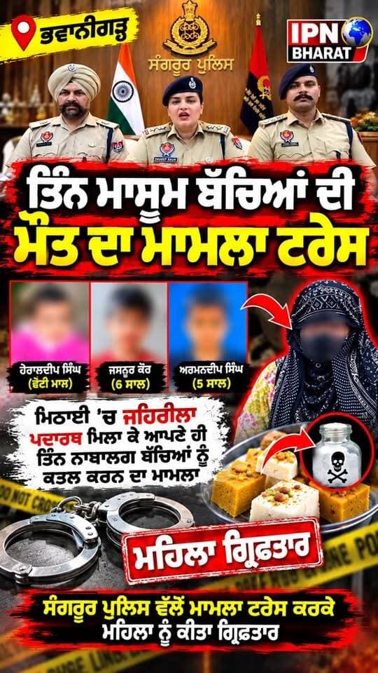 ਭਵਾਨੀਗੜ੍ਹ ’ਚ ਤਿੰਨ ਮਾਸੂਮਾਂ ਦੀ ਮੌ+ਤ, ਮਾਂ ਗ੍ਰਿਫ਼ਤਾਰ