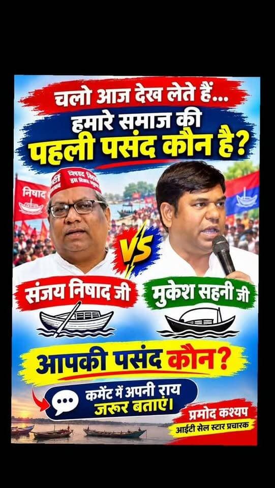 निषाद पार्टी श्री डॉक्टर संजय निषाद जी की फोटो डाल दिया गया और एक VIP पार्टी से श्री मुकेश साहनी जी की फोटो डाल दिया गया आपकी पसंद में कौन है कमेंट करके बताइए
#dainiknewssach #viralvideo #trendingreels #trending #shorts
