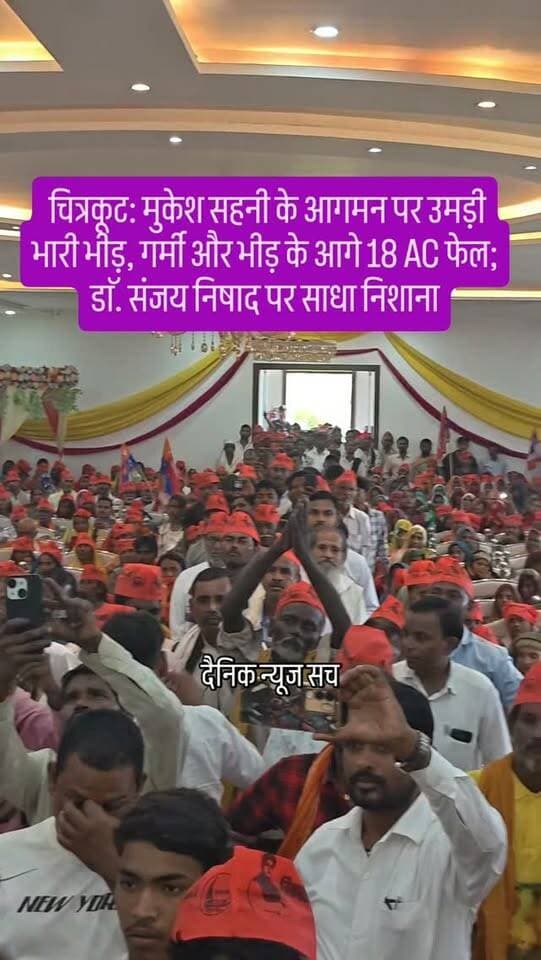चित्रकूट: मुकेश सहनी के आगमन पर उमड़ी भारी भीड़, गर्मी और भीड़ के आगे 18 AC फेल; डाॅ. संजय निषाद पर साधा निशाना
#dainiknewssach #viralvideo #trendingreels #trending #shorts