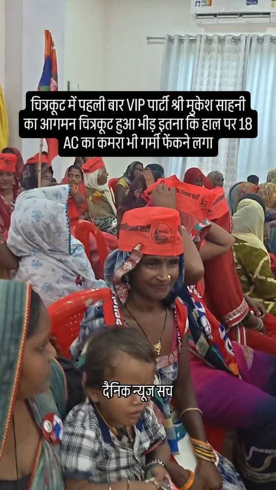 चित्रकूट में पहली बार VIP पार्टी श्री मुकेश साहनी का आगमन चित्रकूट हुआ भीड़ इतना कि हाल पर 18 AC का कमरा भी गर्मी फेंकने लगा #dainiknewssach #viralvideo #trendingreels #trending #shorts