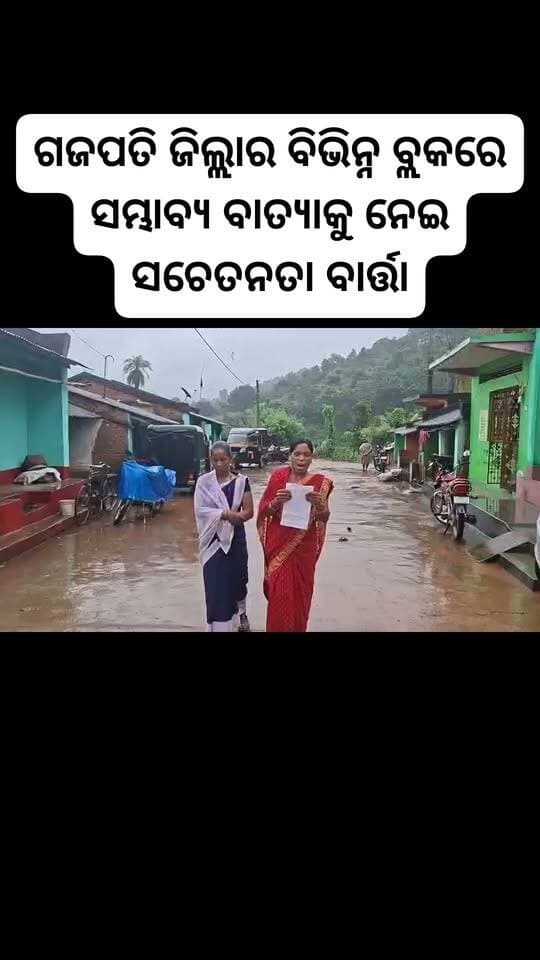 ଗଜପତି ଜିଲ୍ଲାର ବିଭିନ୍ନ ବ୍ଲକରେ ସମ୍ଭାବ୍ୟ ବାତ୍ୟାକୁ ନେଇ ସଚେତନତା ବାର୍ତ୍ତା
