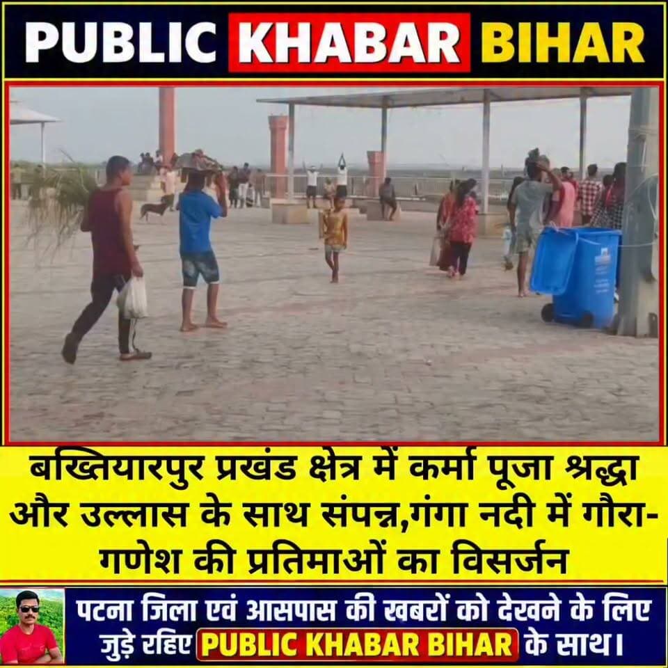#बख्तियारपुर प्रखंड क्षेत्र में कर्मा पूजा श्रद्धा और उल्लास के साथ संपन्न,सीढ़ी घाट पर गंगा नदी में किया गया गौरा-गणेश की प्रतिमाओं का विसर्जन
