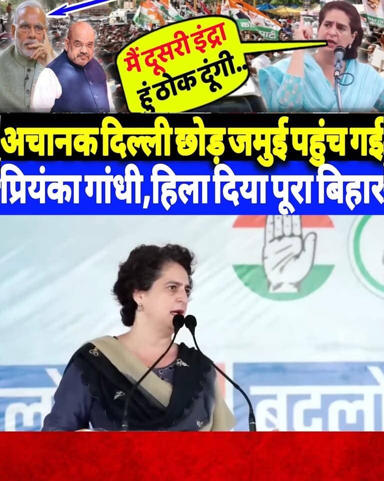 अचानक दिल्ली छोड़कर जमुई पहुंच गई प्रियंका गांधी,हिला दिया पूरा बिहार?
#bihar #jamui #PriyankaGandhi #girlviralvideo