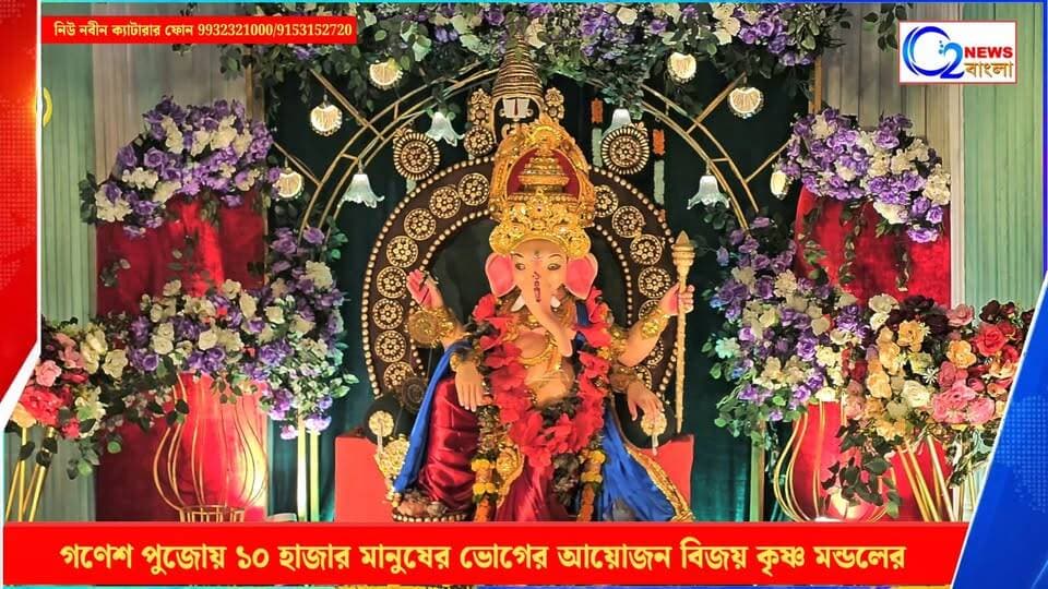 গণেশ পুজোয় ১০ হাজার মানুষের ভোগের আয়োজন সমাজসেবী বিজয় কৃষ্ণ মন্ডল, বড় ভূমিকা নিউ নবীন ক্যাটারারের
9932321000/9153152720