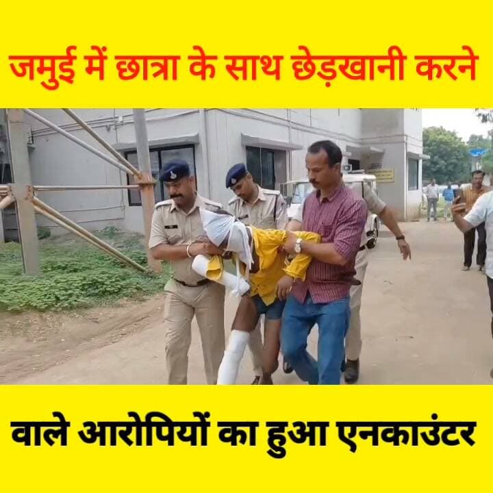 - बिहार के जमुई में छात्रा के साथ छेड़खानी करने वाले आरोपियों का हुआ एनकाउंटर 8 आरोपी गिरफ्तार