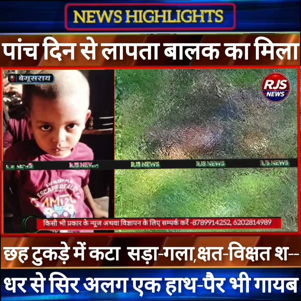 बेगूसराय में पांच दिन से लापता बालक का बालान नदी के तट पर मिला छह टुकड़े में कटा हुआ ला----
#latestnews #news #भाजपा #nda
#AbhijitDipke #delhi_jantermanter #तेजस्वीयादव #BegusaraiCrime #begusaraipolice #BegusaraiNews #begusarailive #viralvedio
#viralreelsシ #begusarai_wale_hai #CMBiharNitishKumar #CMBihar #CMYogi #samratchoudhary
#BiharPolice
#HainTaiyaarHum
#incounter #police_incounter
#BiharNews
#EncounterNews
#BreakingNews
#HomeMinister
#BiharPolitics
#CrimeControl
#BiharUpdate
#LatestNews