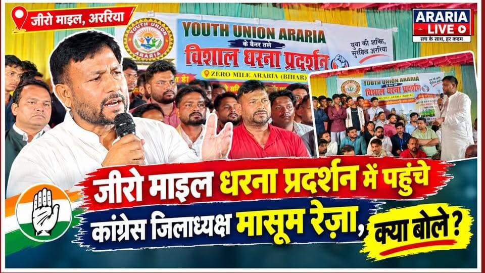 जीरो माइल धरना प्रदर्शन में पहुंचे कांग्रेस जिलाध्यक्ष मासूम रेज़ा, क्या बोले?