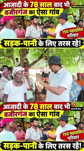 वजीरगंज के विशुनपुर पंचायत स्थित बलजोरी बीघा में आज भी नहीं है सड़क, पीने का पानी।#Wazirganj #Gaya