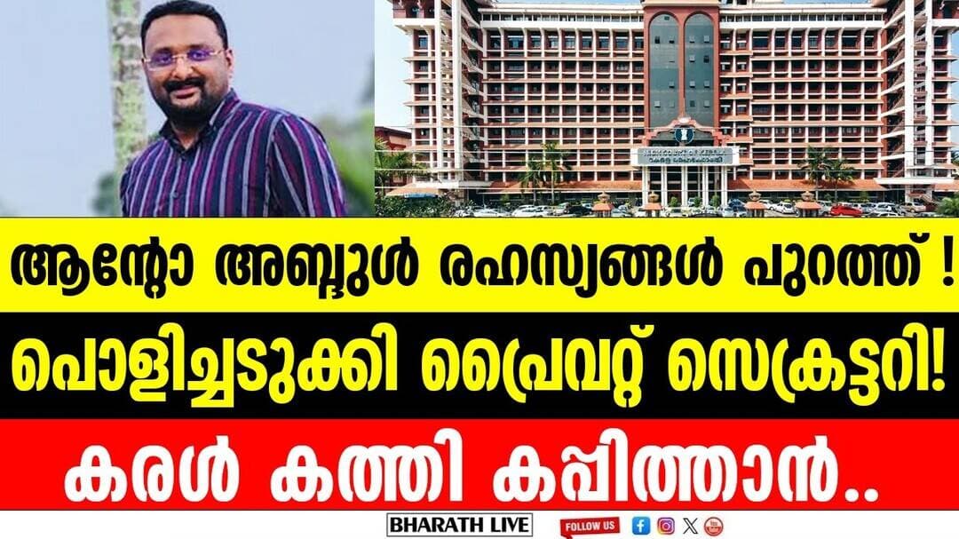 അബ്ദുൾ റഹ്മാനെ അടപടലം പൂട്ടി കൂട്ടാളികൾ...| Anto Augustine bail