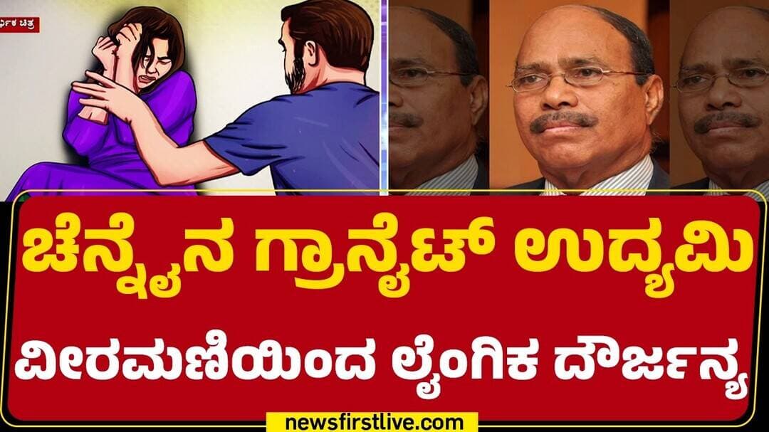 Chennai Incident :ಕ್ಲೋಸ್ ವರಿ ಸಲ್ಲಿಸಿದ್ದ ಕೇಸ್ನ ತನಿಖೆಗೆ ಈಗ ಮತ್ತೆ ಚುರುಕು |Gem Granites Owner Veeramani