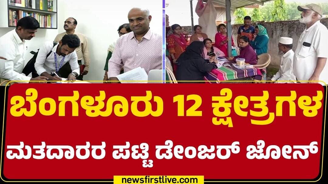 Special Intensive Revision : ಗೈರುಹಾಜರಿ, ಸ್ಥಳಾಂತರ.. ಲಕ್ಷಾಂತರ ಮತದಾರರ ಹೆಸರು ಡಿಲೀಟ್ | ASDDO List