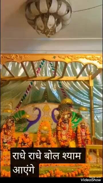 राधे राधे बोल श्याम आएंगे