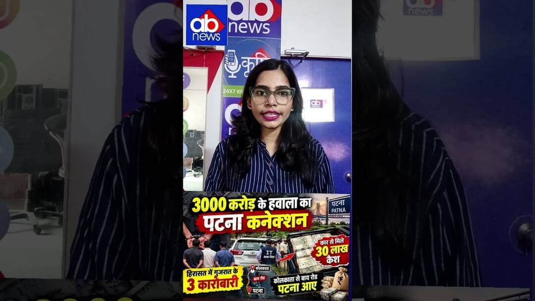 पटना में 30 लाख कैश! 3000 करोड़ हवाला कनेक्शन?#PatnaNews #BiharNews #Hawala#BreakingNews #CrimeNews