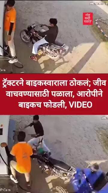 ट्रॅक्टरने बाइकस्वाराला ठोकलं; जीव वाचवण्यासाठी पळाला, आरोपीने बाइकच फोडली #trending #crimestory
