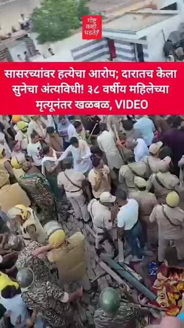 सासरच्यांवर हत्येचा आरोप; दारातच केला सुनेचा अंत्यविधी!३८ वर्षीय महिलेच्या मृत्यूनंतर खळबळ#trending