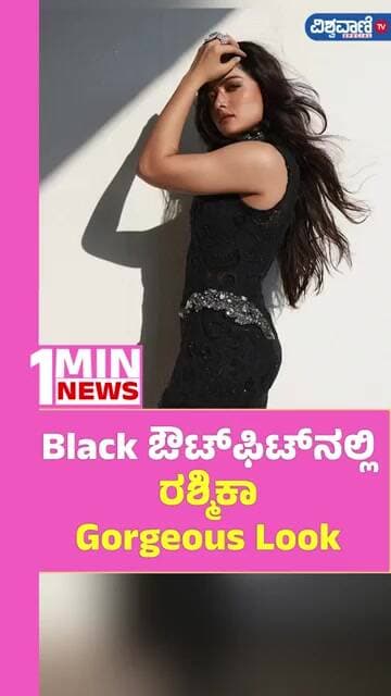 Rashmika Mandanna Stunning In Black Dress | Black ಔಟ್ಫಿಟ್ನಲ್ಲಿ ರಶ್ಮಿಕಾ Gorgeous Look | Vishwavani