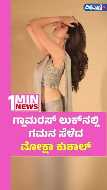 Moksha Kushal Glamorous Look Viral | ಗ್ಲಾಮರಸ್ ಲುಕ್ನಲ್ಲಿ ಗಮನ ಸೆಳೆದ ಮೋಕ್ಷಾ ಕುಶಾಲ್ | Vishwavani TV