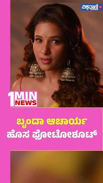 Brinda Acharya Latest Photoshoot | ಬೃಂದಾ ಆಚಾರ್ಯ ಹೊಸ ಫೋಟೋಶೂಟ್| Vishwavani TV Special