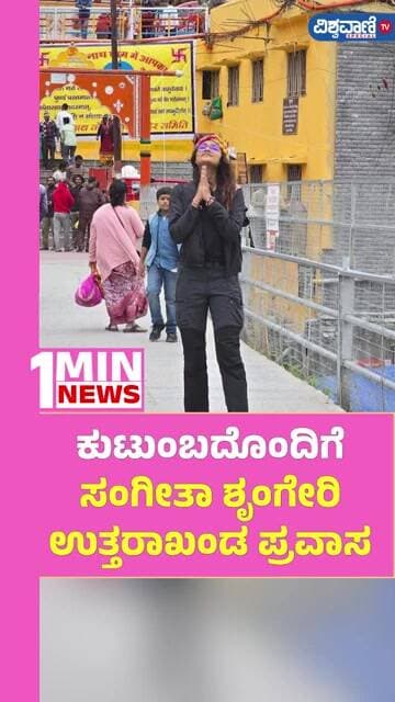 Sangeetha Sringeri Uttarakhand Trip |ಕುಟುಂಬದೊಂದಿಗೆ ಸಂಗೀತಾ ಶೃಂಗೇರಿ ಉತ್ತರಾಖಂಡ ಪ್ರವಾಸ | Vishwavani TV
