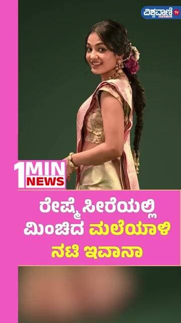 Actress Ivana Beautiful In Silk Saree | ರೇಷ್ಮೆ ಸೀರೆಯಲ್ಲಿ ಮಿಂಚಿದ ಮಲೆಯಾಳಿ ನಟಿ ಇವಾನಾ | Vishwavani TV