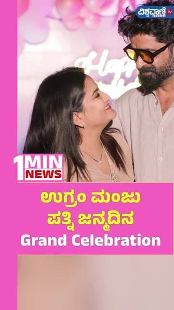 Ugram Manju Wife Birthday Celebration | ಉಗ್ರಂ ಮಂಜು ಪತ್ನಿ ಜನ್ಮದಿನ; Grand Celebration | Vishwavani TV