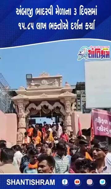 અંબાજી ભાદરવી મેળાના 3 દિવસમાં 15.85 લાખ ભક્તોએ દર્શન કર્યા #Ambaji #BhadarviPoonam Shantishram News