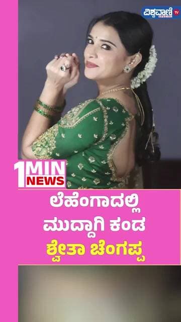 Shwetha Chengappa Cute Lehenga Look | ಲೆಹೆಂಗಾದಲ್ಲಿ ಮುದ್ದಾಗಿ ಕಂಡ ಶ್ವೇತಾ ಚೆಂಗಪ್ಪ | Vishwavani TV