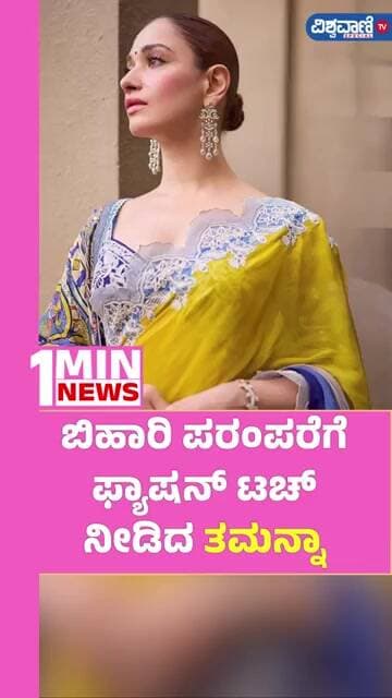 Tamannaah Bhatia Bihari Heritage Fashion Look | ಬಿಹಾರಿ ಪರಂಪರೆಗೆ ಫ್ಯಾಷನ್ ಟಚ್ ನೀಡಿದ ತಮನ್ನಾ