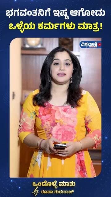 Roopa Gururaj Ondolle Maatu | ಭಗವಂತನಿಗೆ ಇಷ್ಟ ಆಗೋದು ಒಳ್ಳೆಯ ಕರ್ಮಗಳು ಮಾತ್ರ! | Vishwavani TV